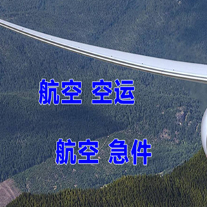 伊春林都机场邮寄快递-选东方航空和上海航空