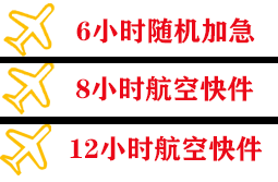 伊春林都机场邮寄快递公司,专业空运当天件